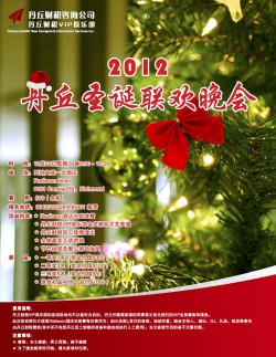 2012年12月主题活动 丹丘圣诞联欢晚会